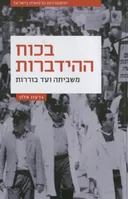 בכוח ההידברות