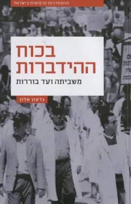 בכוח ההידברות