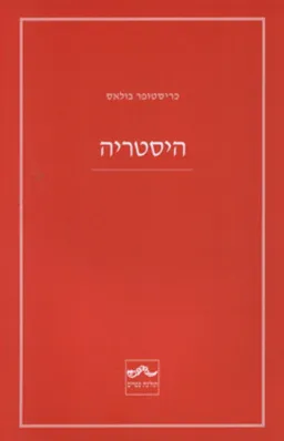 עטיפת היסטריה