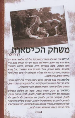 משחק הכיסאות
