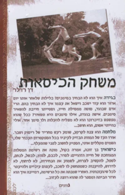 משחק הכיסאות