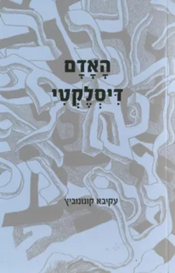 האדם דיסלקטי