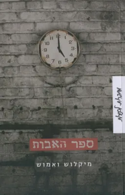 ספר האבות