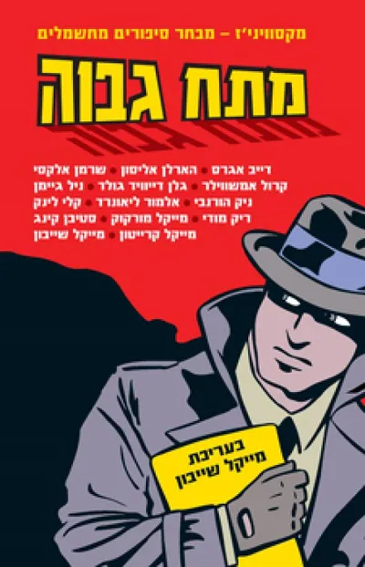 מתח גבוה : מקסוויני'ז - מבחר סיפורים מחשמלים