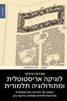 עטיפת הספר לוגיקה אריסטוטלית ומתודולוגיה תלמודית מאת אבירם רביצקי