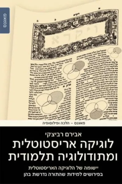 לוגיקה אריסטוטלית ומתודולוגיה תלמודית : יישומה של הלוגיקה האריסטוטלית בפירושים למידות שהתורה נדרשת בהן