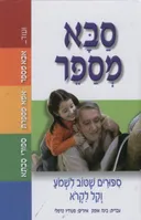 סבא מספר [מהדורה חדשה]