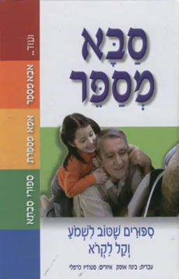 עטיפת הספר סבא מספר [מהדורה חדשה] מאת בינה אופק