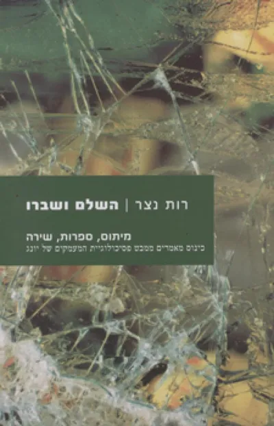 השלם ושברו - מיתוס, ספרות, שירה : כינוס מאמרים ממבט פסיכולוגיית המעמקים של יונג