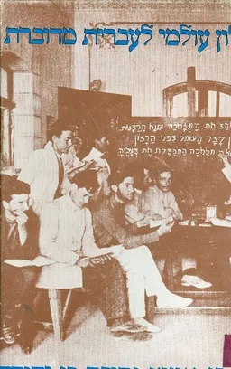 עטיפת הספר מלון עולמי לעברית מדוברת מאת דן בן-אמוץ