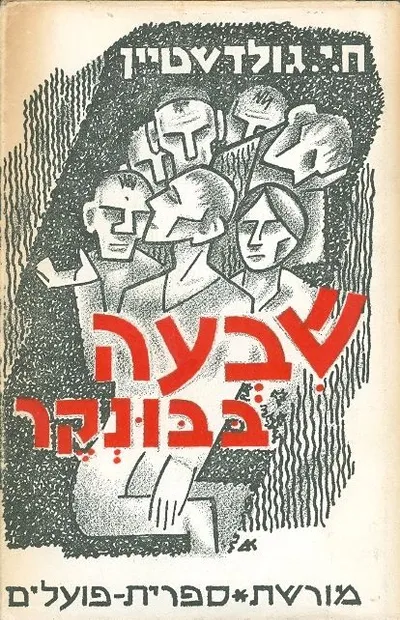 שבעה בבונקר