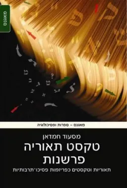 עטיפת הספר טקסט תאוריה פרשנות מאת מסעוד חמדאן