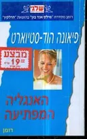 האנגליה המפתיעה (349)