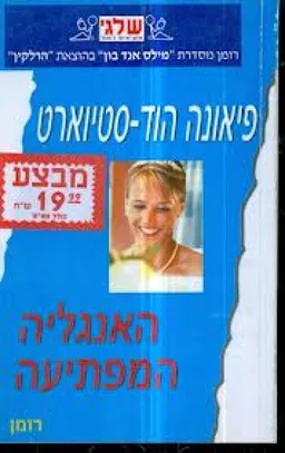 עטיפת הספר האנגליה המפתיעה (349) מאת פיאונה הוד-סטיוארט