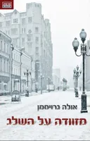 מזוודה על השלג