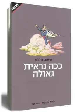 ככה נראית גאולה