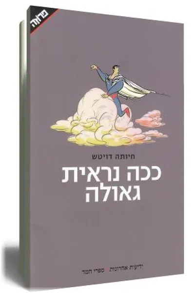 ככה נראית גאולה