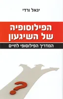הפילוסופיה של השיגעון