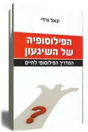 הפילוסופיה של השיגעון