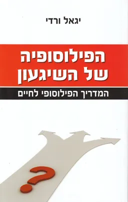 עטיפת הספר הפילוסופיה של השיגעון מאת יגאל ורדי