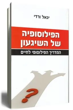 הפילוסופיה של השיגעון