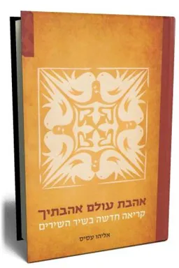 אהבת עולם אהבתיך
