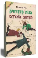 בנות פנדרוויק מרחוב גארדם