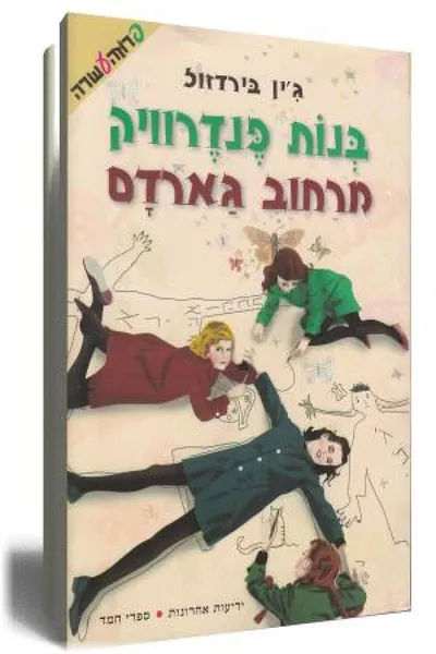 בנות פנדרוויק מרחוב גארדם