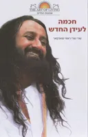 חכמה לעידן החדש