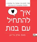 איך להתחיל עם בנות