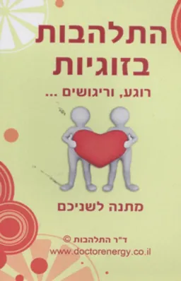 התלהבות בזוגיות