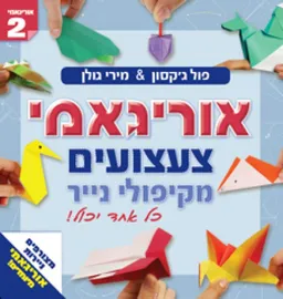 אוריגאמי [2]