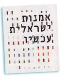 אמנות ישראלית עכשיו 