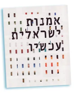 אמנות ישראלית עכשיו 