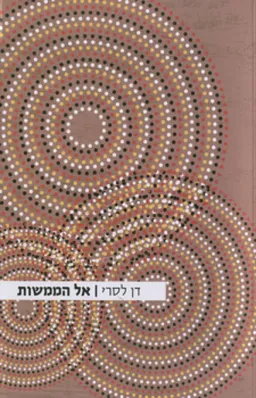 עטיפת אל הממשות