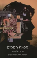 מכונת הממים