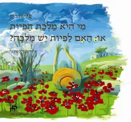 מי היא מלכת הפיות, או: האם לפיות יש מלכה?