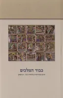 כבוד המלכים (האפוס הלאומי האתיופי)