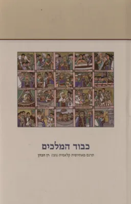 כבוד המלכים (האפוס הלאומי האתיופי)
