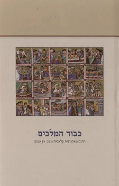 כבוד המלכים : האפוס הלאומי האתיופי