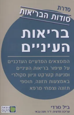 בריאות העיניים
