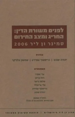 לפנים משורת הדין: החריג ומצב החירום 