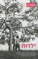 ילדות
