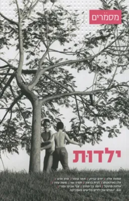 ילדות