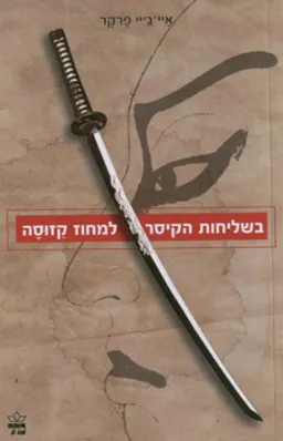 בשליחות הקיסר למחוז קזוסה