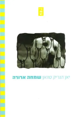 עטיפת הספר שמחה ארורה מאת יָאן הֶנְרִיק סְוָאן