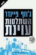 השתלטות עוינת