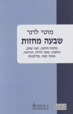 שבעה מחזות