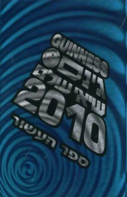 עטיפת הספר גינס שיאי עולם 2010 מאת כללי 