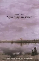סיפורו של אדגר סוטל